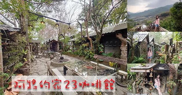 【嘉義咖啡館】阿將的家23咖啡館，一家有個性有著宮崎駿電影場景般的咖啡館，獨特的鄒族建築石頭屋讓人像是走進部落，利用許多回收鐵件來創作的作品充滿藝術感。嘉義景點