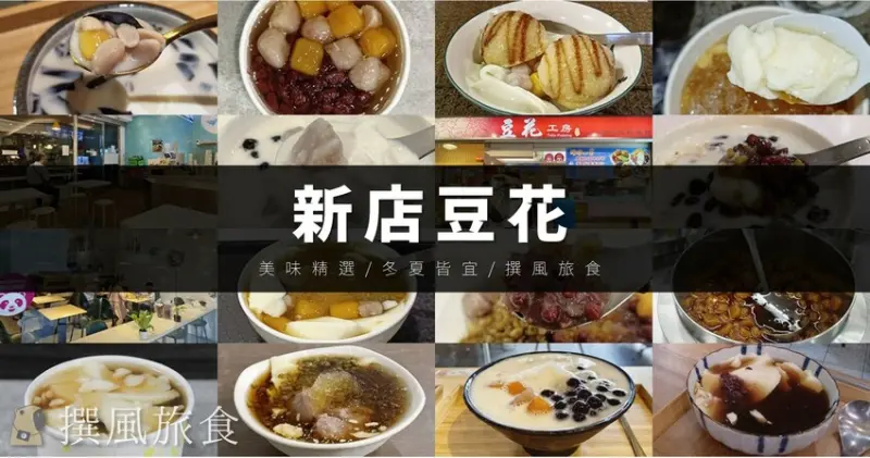 實際吃過！10家「新店豆花」推薦總整理