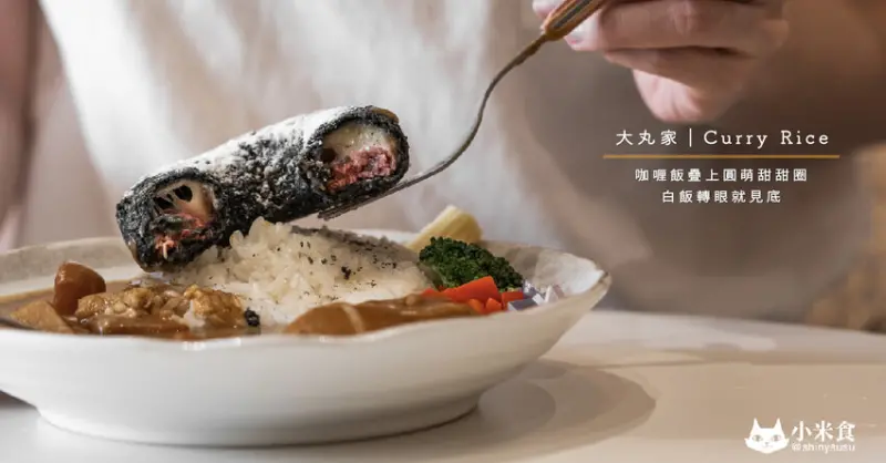 大丸家 Curry Rice｜咖喱飯疊上圓萌甜甜圈。白飯轉眼就見底｜日式咖哩｜台南西區美食｜新天地早午餐｜咖啡甜點下午茶