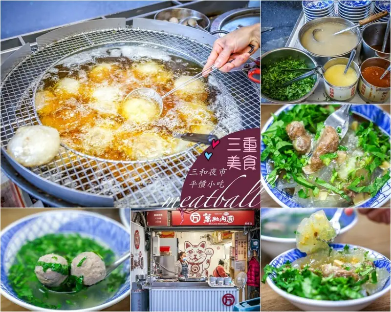 【三重美食】萬粒肉圓 三和夜市小吃推薦！貢丸湯＋肉圓來一套平價好吃