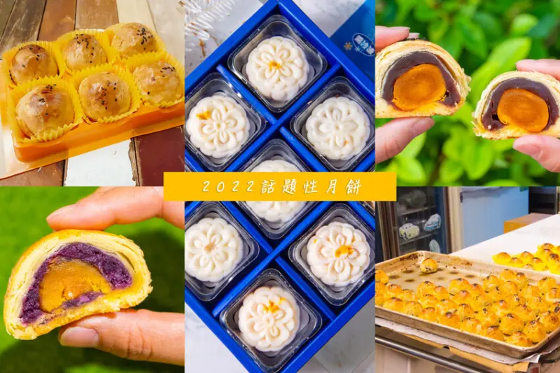 2022話題性月餅，你吃過哪幾款？？