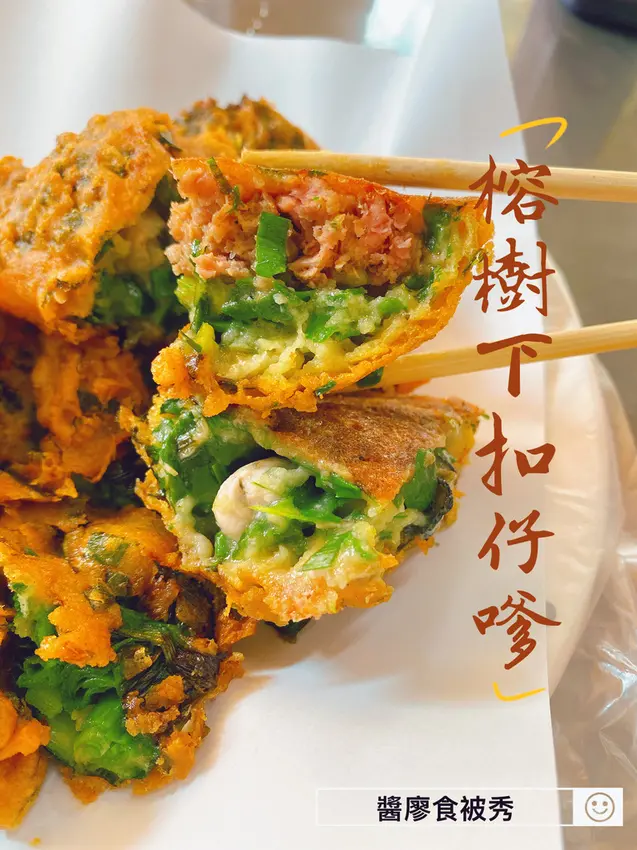 南投草屯x美食【榕樹下扣仔嗲】草屯必吃、南投美食/ 台灣小吃蚵嗲、肉嗲、韭菜捲/ 老店人氣小吃