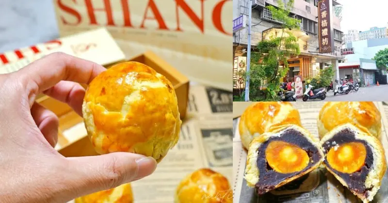 【台中】香格禮坊｜蛋黃酥的家，台中蛋黃酥名店，中秋要到了，還沒排隊前先嚐鮮！