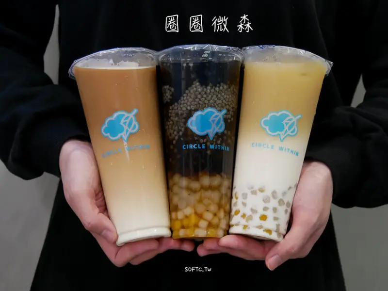 新莊飲料店推薦》圈圈微森Circle Within新莊新泰店●新竹人氣自創品牌飲料店插旗新北新莊! 人氣必喝小芋圓飲