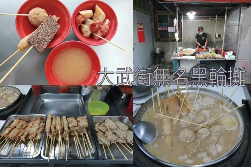 吃。台南美食｜北區。「大武街無名黑輪攤」隱身在巷弄裡超過40年黑輪攤，很低調超美味台式下午茶，令人懷念