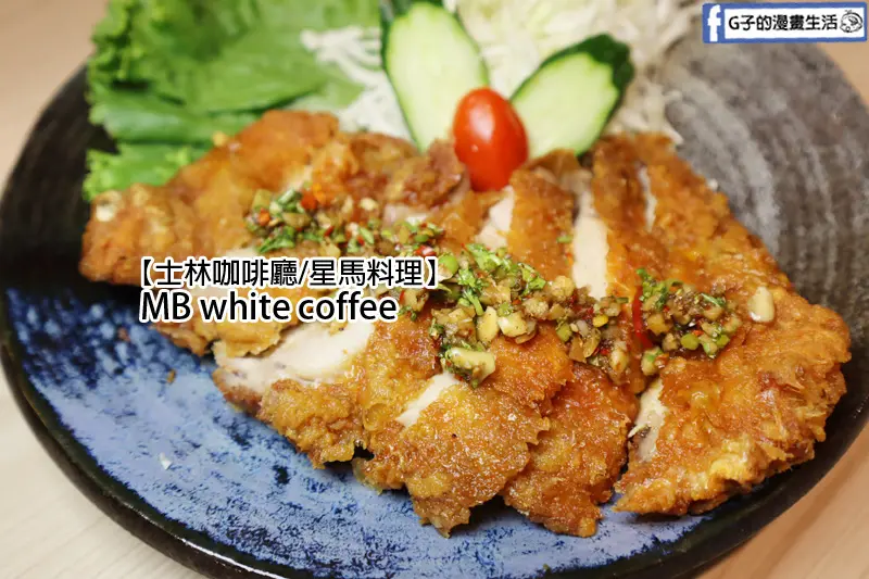 士林南洋美食-MB white coffee,士林咖啡廳+星馬料理,牛油咖椰吐司必吃