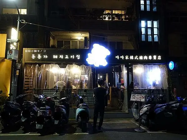 <板南線>國父紀念館站-專人服務只需動口韓式豬肉專賣!!~咚咚家dondonga韓式豬肉專賣~