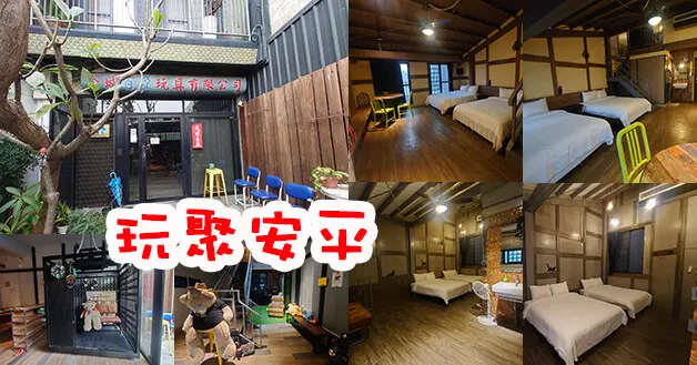 【台南住宿】玩聚安平(寵物友善民宿)，前身是玩具工廠經由設計師巧手將其改造成美式工業風民宿，各房間都有其獨特設計，台南有名小吃、甜點都在附近。台南旅遊 台南民宿