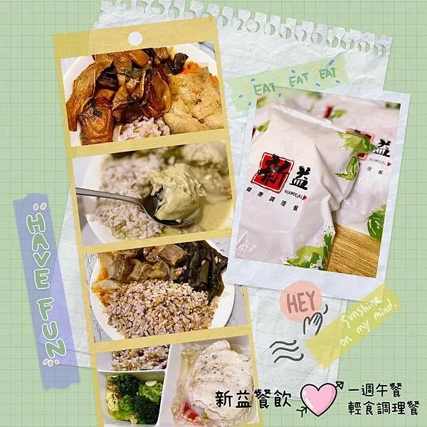 【開箱團購】新益輕食調理組│減重路上有你心意伴同行，營養身心暖肚皮