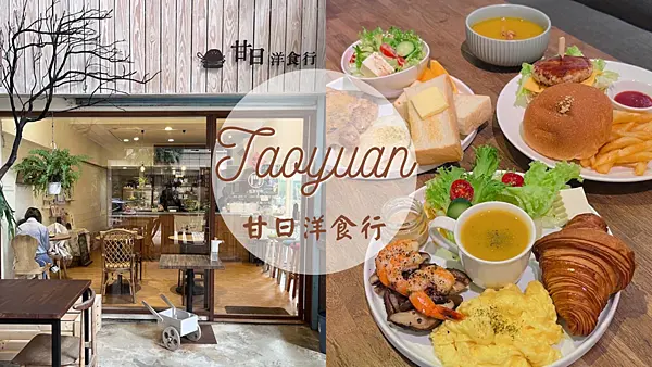 【桃園美食】近藝文特區巷弄內美味人氣早午餐|甘日洋食行|一訪再訪的平價美味餐廳
