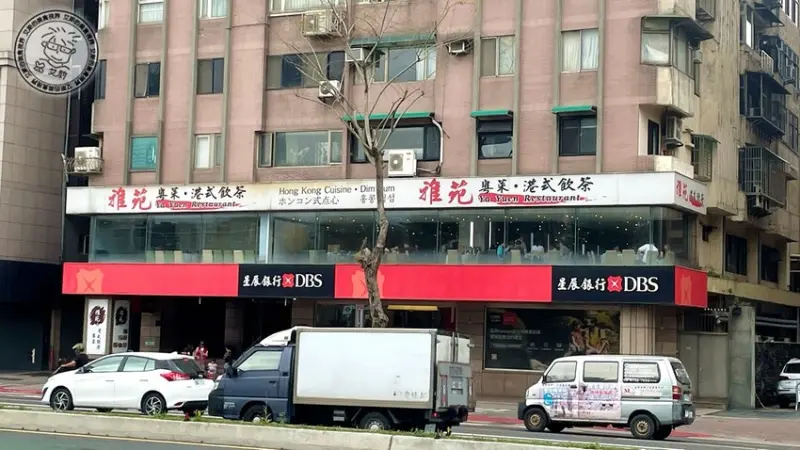 台北市大安區【 大巨蛋美食 】40年老字號港式飲茶google 四千多筆評論還保持4.0的高分．雅苑蝦餃皇、蘿蔔牛雜盅、芋絲炸