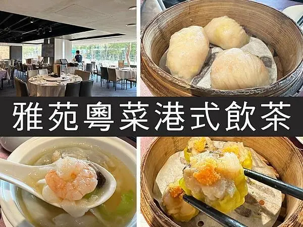 【台北】雅苑粵菜港式飲茶｜老字號飲茶+1，假日人氣超誇張｜柴貓趴趴走