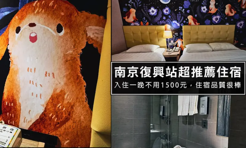 台北市松山區捷運南京復興站超便宜CP值高住宿-悠趣旅店，一晚不用1500元，離遼寧夜市走路不用5分鐘