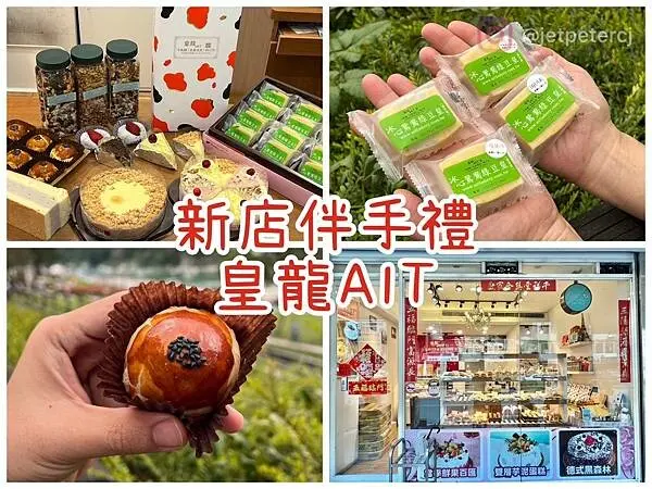 ＋（新店蛋糕）皇龍AIT烘焙坊～招牌重乳酪蛋糕、手工牛軋糖、冰涼綠豆皇～必買新店伴手禮推薦！文章優惠滿99元再9折～
