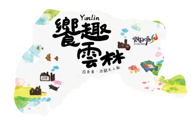 饗趣雲林   馬上出發