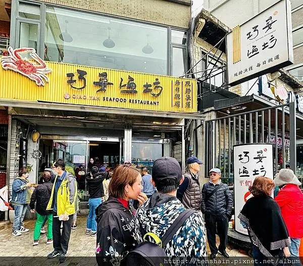 【巧晏漁坊】龜吼漁港吃海鮮首選 │ 海產新鮮、價格透明，口味也不差 │ 假日人潮多，且有每人低消500元規定 │