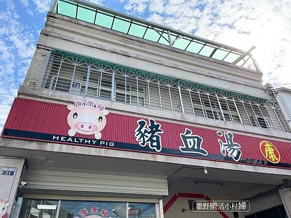 《台中豐原。康康豬》阿公那個年代的傳統早餐，古早味豬血湯＋炒麵必點，在地人激推的美食，排隊也值得啦，有專屬停車場
