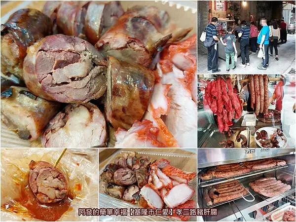 ﹝基隆市仁愛﹞孝三路豬肝腸　基隆必吃特色小吃三腸之一，飄香 70年，遵循古法當日現做的〝豬肝腸〞老攤　／孝三路必吃／基隆銅板美食／基隆特色美食