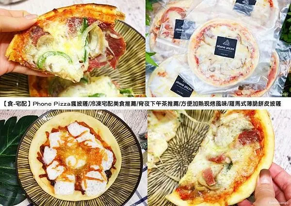 【食￭宅配】Phone Pizza瘋披薩/冷凍宅配美食推薦/宵夜下午茶推薦/方便加熱現烤風味/羅馬式薄脆餅皮披薩