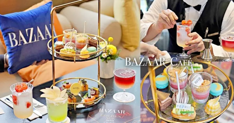 【台北】晶華酒店｜上庭酒廊 X BAZAAR Café，美好年代．風格饗宴，復古華麗下午茶組