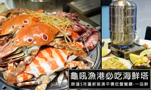 2022萬里龜吼漁港螃蟹季必吃!一品鮮水產萬里蟹漁夫料理，睽違5年改裝重開幕，餐廳環境大升級但價格還是超平