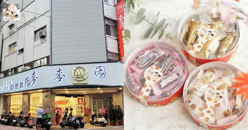 【台南過年禮盒】麥園烘焙坊｜台南老牌平價麵包店｜新裝修舒適新氣氛｜過年送禮伴手禮首選｜東區麵包店推薦