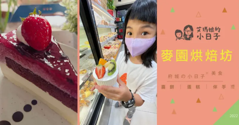 【台南蛋糕推薦】麥園烘焙坊│幸福伴手禮推薦│彌月蛋糕推薦│下午茶蛋糕推薦│吃甜甜好心情│女人女孩的第二個胃