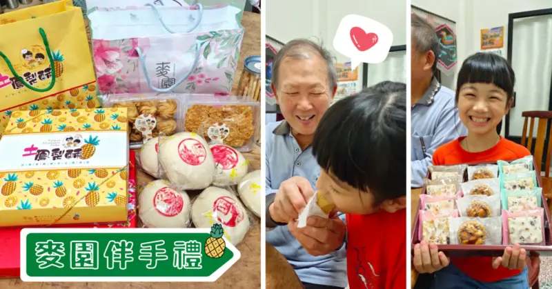 【台南伴手禮】麥園烘焙坊│幸福伴手禮推薦│初二回娘家團聚歡樂│甜滋滋讓人吃完笑咪咪