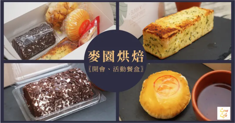 【台南餐盒】麥園烘焙坊│開會餐盒、活動餐盒│精緻餐盒推薦│東區麵包推薦
