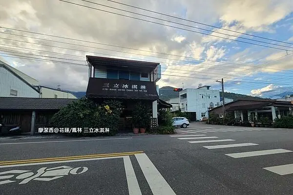 潔西麻的美食日記─【花蓮/鳳林】二訪三立冰淇淋
