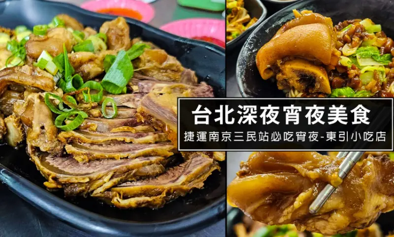 台北市松山區東引小吃店-台北必吃人氣宵夜名店，一定要點滷味!必推紅油抄手，麻辣酸三重口感讓人印象深刻