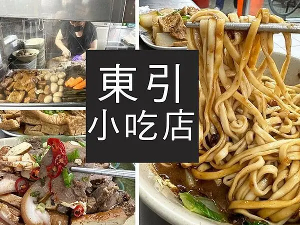 【台北】東引小吃店｜宵夜人氣滷味，深夜美食又加一｜柴貓趴趴走