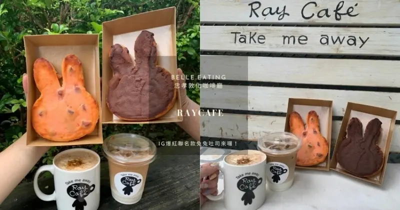 忠孝敦化咖啡廳｜RayCafe 奶酥吐司控請注意！IG爆紅聯名款兔兔吐司來囉！巷弄裡的高CP值不限時咖啡廳