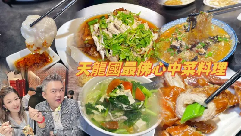 天龍國80元起最佛心的中菜料理餐廳🎉前中廣電台山東燒雞吃過了嗎？