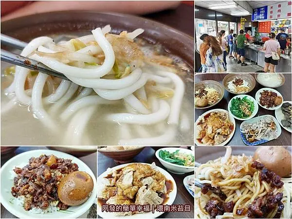 ﹝新北市板橋﹞環南米苔目　米苔目30！滷肉飯20！燙青菜20！肉盤30！總統都說好吃且很棒的在地人氣小吃店　／板橋必吃銅板小吃／月光族必訪／板橋國光路美食