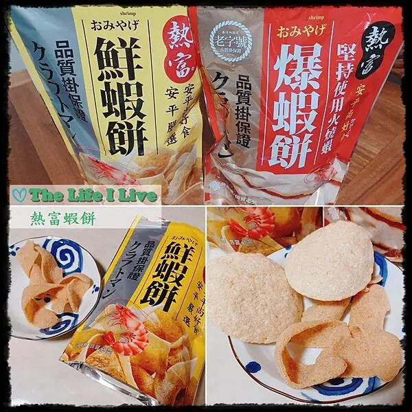 {體驗 & 分享}熱富安平伴手禮~酥脆蝦餅，新鮮味美!