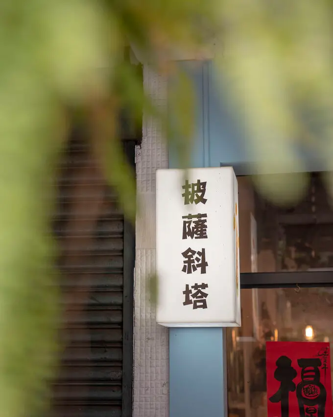 新北美食 披薩斜塔｜歡聚首選！新店人氣手工窯烤披薩，30幾款披薩口味豐富又滿足～