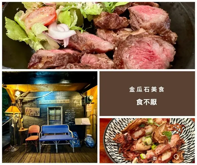 【新北市，瑞芳區】耶！終於插旗了金瓜石人氣餐廳「食不厭」，山中小店無預約，只能現場候位。（九份美食/
