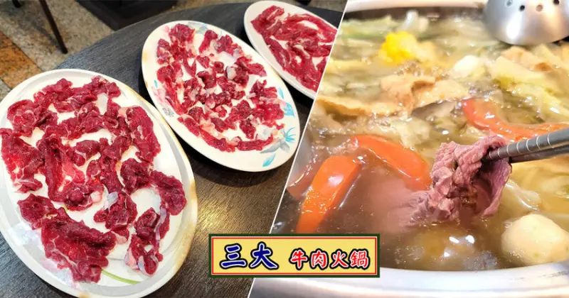 【台南必吃】三大牛肉火鍋 ➤ 在地司機推薦必吃溫體牛肉！沒吃過牛肉火鍋不要說你來台南！