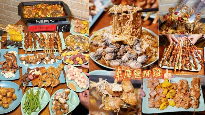 新竹宵夜首選推薦！獲獎無數的「車庫鹽酥雞」不愧是新竹最強鹽酥雞！必點人氣麻香鹽酥雞，搭配香辣烤鱸魚超級過癮～麻辣鮮蚵公仔麵也是我每次來必點！ - 阿華田的美食日記