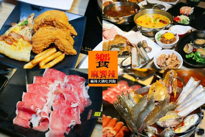 台南麻辣火鍋吃到飽霸主!!在地超夯品牌「饗麻饗辣台南永華旗艦店」主打七股無毒活跳蝦、螃蟹、高級現切肉品、手工類漿餃、自助吧熟食、精緻甜點、莫凡彼冰品通通吃到飽!停車方便之台南火鍋吃到飽推薦 - 台南好