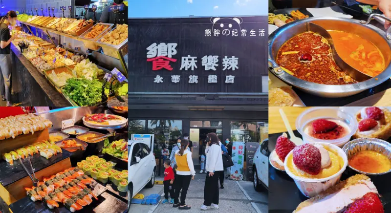 【台南安平區】饗麻饗辣-台南永華旗艦店，號稱火鍋南霸天，不只肉品、自助吧，還有生鮮水產隨你吃，草莓季還有草莓吃到飽