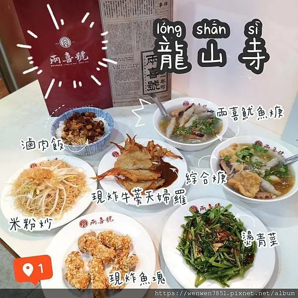 《台北捷運-龍山寺》兩喜號｜龍山寺萬華必吃，百年老店「兩喜號魷魚羹」焿湯、米粉都好吃