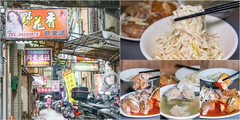【基隆老味道三十五】長腳麵食.野花那有麵香深.豬腳.豆干炸.扁食湯巷弄一甲子美味火候