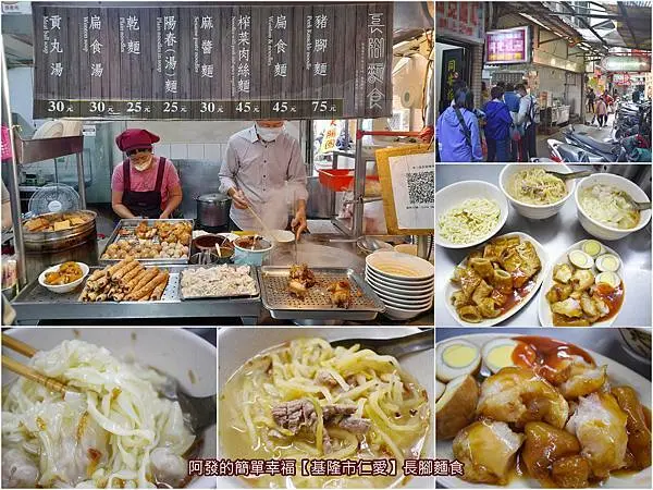 ﹝基隆市仁愛﹞長腳麵食　藏身小巷弄飄香一甲子，在地人從小吃到大，銅板價、高CP值又好吃的人氣古早麵店　／基隆人的在地早餐／豬腳麵／餛飩麵／吉古拉／基隆車站周邊美食