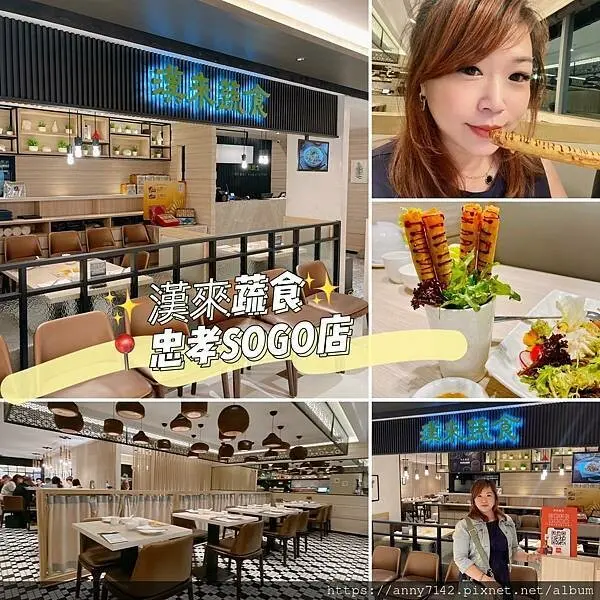 [美食●蔬食]素食推薦│漢來蔬食(忠孝SOGO11F)，無肉也歡，健康的蔬食也能這麼有創意好吃!!!家人朋友聚餐、團聚的另類健康新選擇~