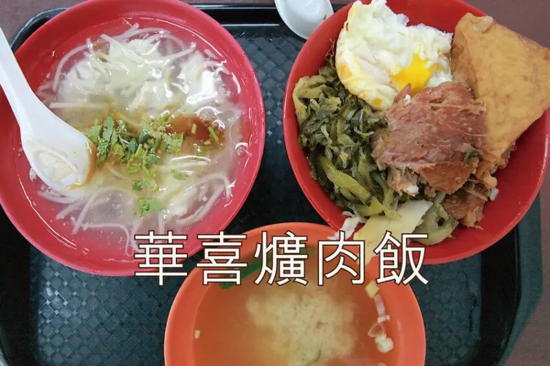 高雄市前鎮區吃。高雄美食｜前鎮區。「華喜爌肉飯」飄香超過50年老店，食尚玩家採訪過，燉煮到軟爛古早味辦桌爌肉飯令我