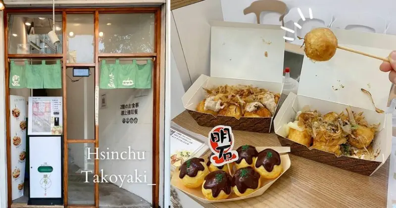 新竹東區｜台灣也有章魚燒DIY！新竹日系文青「明石章魚燒」自助式點餐，18種口味，選擇障礙者注意！
