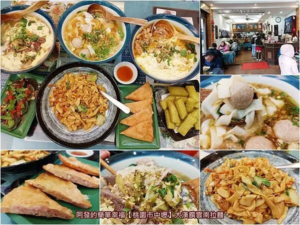 ﹝桃園市中壢﹞大漢饌雲南拉麵　選擇多元、味美平價，雲南與特殊民族風味的人氣米干拉麵館~　／滇泰家鄉菜／龍岡米干推薦／龍岡圖書館周邊美食／中壢美食