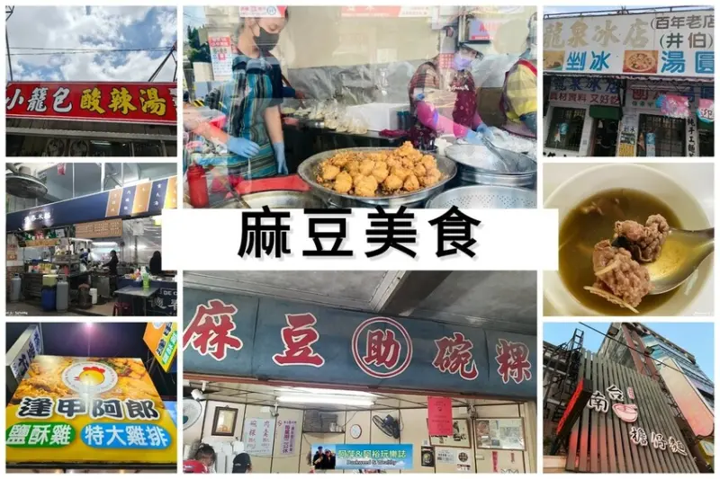 【台南。麻豆美食】精選彙整「麻豆」在地超人氣平價美食|銅板價小吃好滋味推薦｜